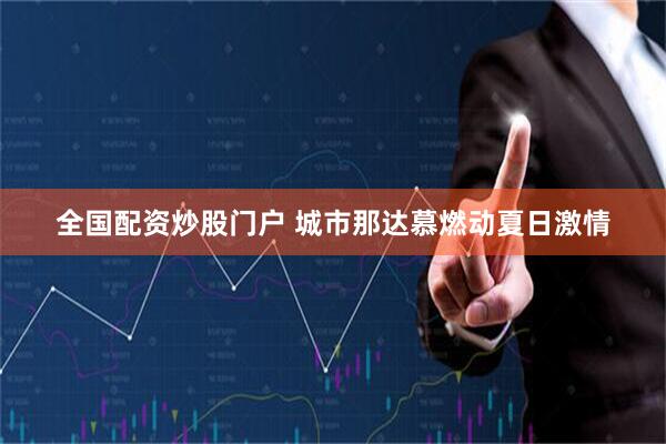 全国配资炒股门户 城市那达慕燃动夏日激情