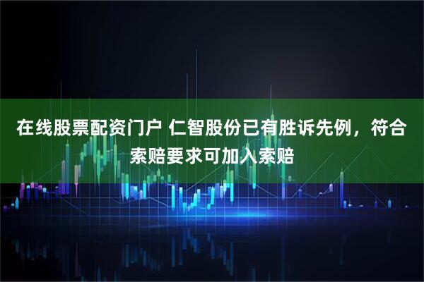 在线股票配资门户 仁智股份已有胜诉先例，符合索赔要求可加入索赔