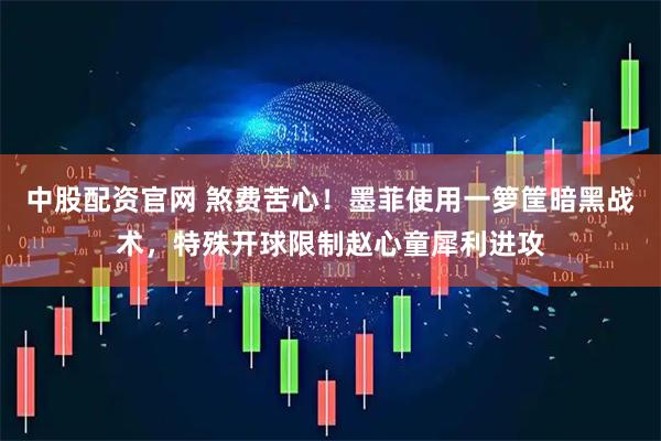中股配资官网 煞费苦心！墨菲使用一箩筐暗黑战术，特殊开球限制赵心童犀利进攻